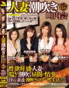 人妻潮吹き町内会－佐伯奈々・高坂保奈美・水野美香・阿藤ゆうのDVD画像