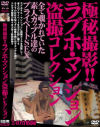 極秘撮影 ラブホ･マンション盗撮コレクション－-のDVD画像