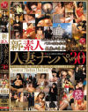 新・素人人妻ナンパ No30－-のDVD画像