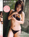 彼女のアユム道－AYUMUのパッケージ画像