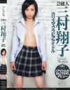 フレッシュ－三村翔子のDVD画像