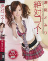 絶対コス－瀬尾えみりのDVD画像