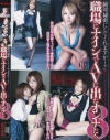 職場にナイショでAVに出たオンナたち No8－-のDVD画像