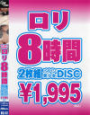 ロリ8時間－グローリークエストのDVD画像