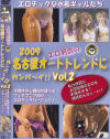 エロ男爵の名古屋オートトレンドにカンパ～イ No2－-のパッケージ画像