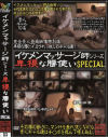 イケメンマッサージ師シリーズ 卑猥な腰使いSPECIAL－-のDVD画像