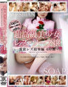 超高級美○女レズ･ソープ嬢－あすか伊央・瀬咲るな・長澤りか・羽田夕夏・大石もえ・島田香奈・紅音ほたる・泉まりん・立花里子・大川怜・小泉彩・星永あゆみ・白鳥さくら・小峰由衣・吉永ゆりあ・小川奈津・坂下麻衣・真咲菜々・朝比奈ゆい・沢口あすか・森乃ひよこ・他のDVD画像