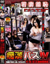 若妻羞恥痴漢バス No4－-のDVD画像