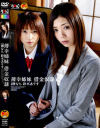 薄幸姉妹 借金奴隷－榊なち・鈴木ありすのDVD画像
