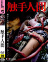 触手人間－赤西涼・神谷りの・浅岡沙希のDVD画像