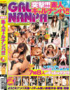 突撃 素人ギャルナンパ－-のDVD画像