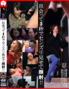 出会って3秒でセンズリ見せて顔射－-のDVD画像