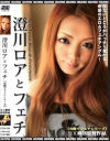 澄川ロアとフェチ－澄川ロアのDVD画像