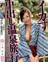 イカす中出し温泉旅行－小西那奈のDVD画像