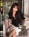 S級セレブ若妻－-のDVD画像