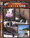 那覇ダイバービーチトイレ 小便＋大便120分 No13－-のパッケージ画像