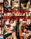 女子○○拉致監禁陵辱記録 No3－-のDVD画像