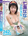 七海ななクロニクル No2－七海ななのDVD画像