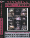 ツルツルおまんこ 原版○○ータ摘発素材－-のDVD画像