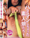 ハミマンしちゃった素人娘たち No1－-のDVD画像