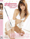 ナナマニア－相原ななのDVD画像