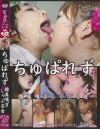 ちゅぱれず 雌臭嗅ぎしゃぶる女－-のDVD画像