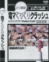 ロリ限定電マくりくりクラッシュ－-のDVD画像