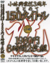 小林興業祝3周年まとめて150タイトル－-のDVD画像