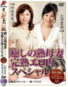 癒しの熟母妻 完熟エロ肉スペシャル－北原夏美・時越芙美江のDVD画像