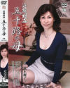 近親相姦 五十路の母－波木麗子のパッケージ画像