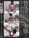 整体医院の実態 美人患者厳選14人 No2－-のDVD画像