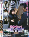 熟女ナンパ五十路 両国編－日野麻里子・林千登勢・田村のぶえ・五月瑠美のDVD画像