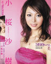 NEW ARRIVAL－小桜沙樹のDVD画像