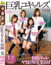 巨乳コギャルズ学園－七瀬ゆうり・石川みずき・沢木樹里のパッケージ画像