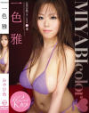 みやび色－一色雅のDVD画像