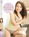 新人ギリモザ－卯月麻衣のDVD画像