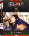 催眠 赤 DX21 スーパーmc編－村上里沙のDVD画像