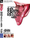 接吻＝美女24人×醜男－-のDVD画像