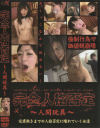 完全人格否定 人間玩具－-のDVD画像