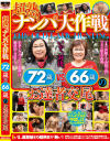 超熟ナンパ大作戦 72歳vs66歳のお達者交尾－-のパッケージ画像
