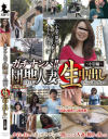 ガチナンパ 団地に住む人妻に､生中出ししちゃいましたぁ～－STILL WORKSのDVD画像