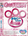 猫の手BESTおなにーだらけの4時間 No6－-のDVD画像