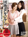 団地妻レズビアン No2－北条麻妃・桐島ひかりのDVD画像