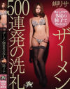 ザーメン500連発の洗礼－岬リサのDVD画像