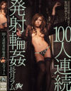 100人連続発射輪姦－長月ラムのDVD画像