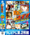 夏GET スーパーヴォリュームBIKINI100人－-のDVD画像