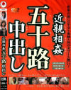 近親相姦 五十路中出し－三木藤乃・日野真理子・菊川玲奈のDVD画像