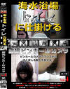 海水浴場のトイレに仕掛ける 盗撮ピンホールカメラ No4－-のDVD画像