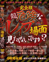 完全版 超危険なレイプ場面見たくないですか－-のDVD画像