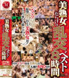 美熟女だらけの乱交ベスト8時間－翔田千里・友田真希・北原夏美・倖田李梨・高坂保奈美・青井マリ・中森玲子・小池絵美子・宮田まり・大林理恵・小林芽衣・松浦ユキ・岸川ひろみ・根元純・村上涼子・白石さゆり・竹田千恵・松下紗世・高瀬みどり・他のDVD画像